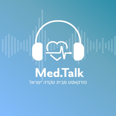 פודקאסט בערבית על לימפומה הודג'קין, תסמינים, אבחון ודרכי טיפול במחלה (Arabic Podcast)